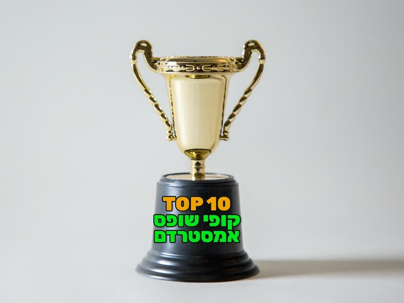 גרפיקה של גביע זהב ועליו הכיתוב TOP 10 קופי שופס אמסטרדם על רקע אפור בהיר