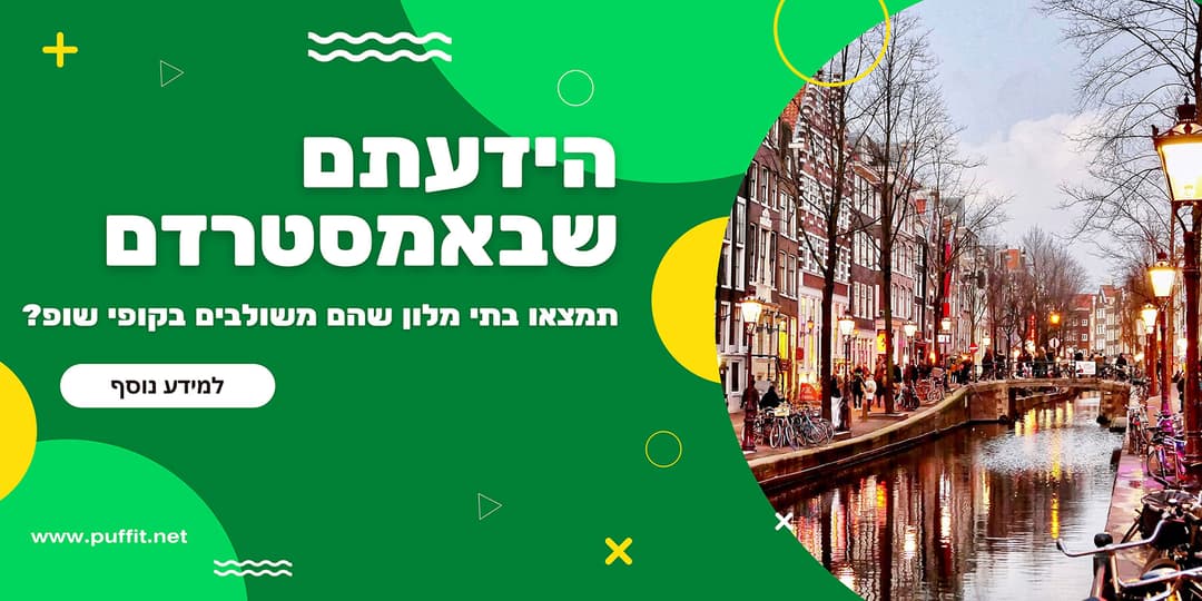 פאפיט המדריך השלם לקופישופ אמסטרדם